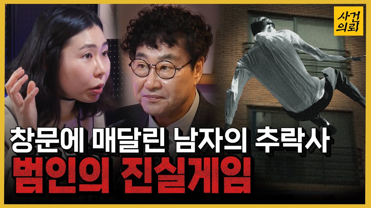 증거 없는 의문의 추락사. 용의자와 진술분석가의 치열한 두뇌싸움