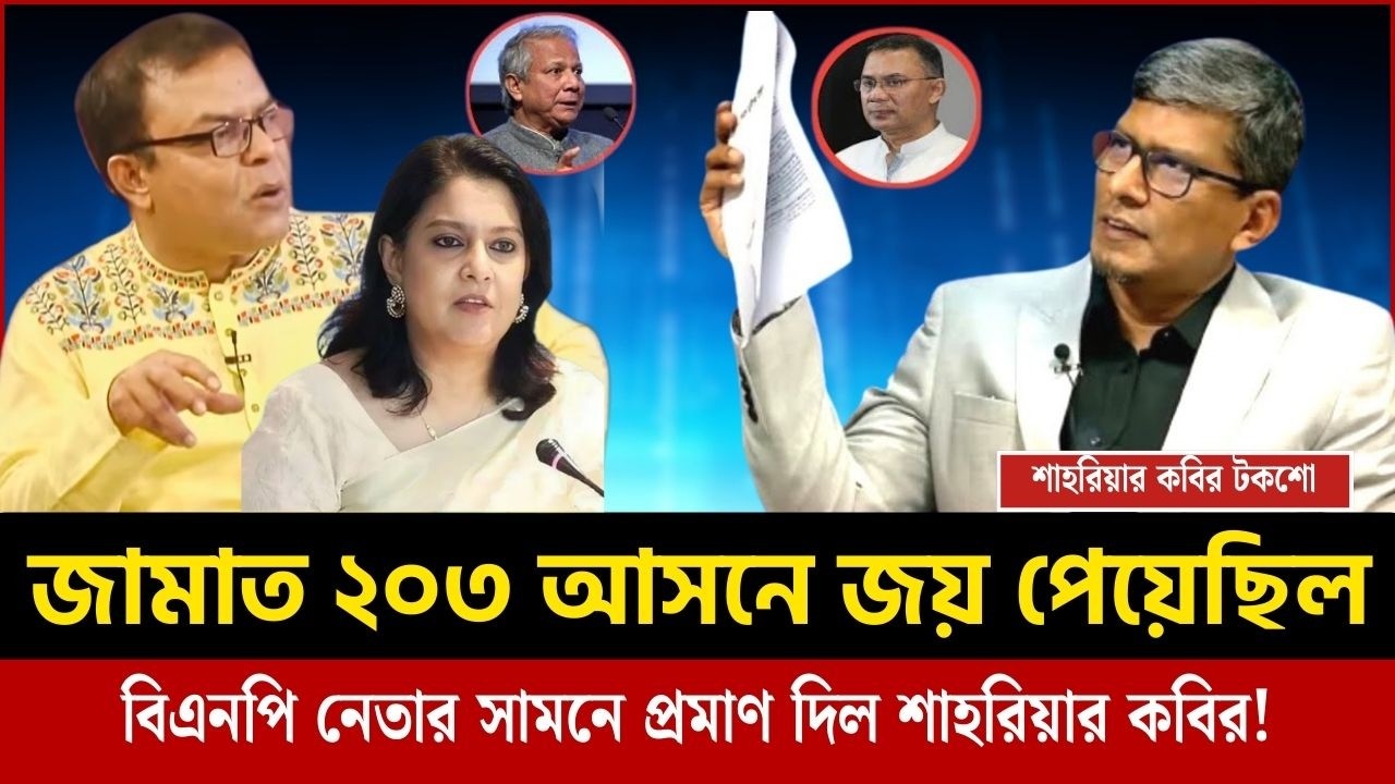 জামাত ২০৩ আসনে জয় পেয়েছিল, বিএনপি নেতার সামনে প্রমাণ দিল শাহরিয়ার কবির | Shahriar Kabir talk show