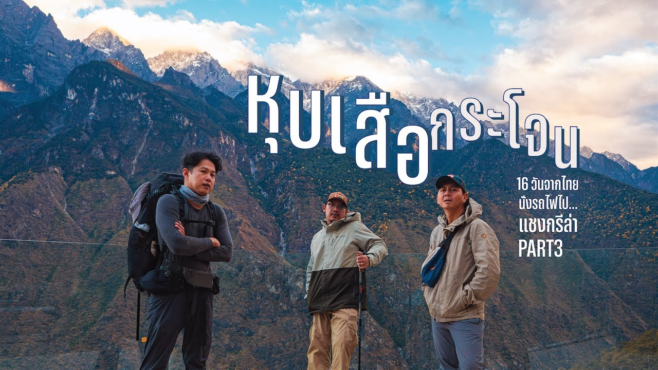 เดินป่าเมืองจีนที่หุบเสือกระโจน - 16 วันจากไทยนั่งรถไฟไปแชงกรีล่ากับ Peak Design EP.23 PART3/6