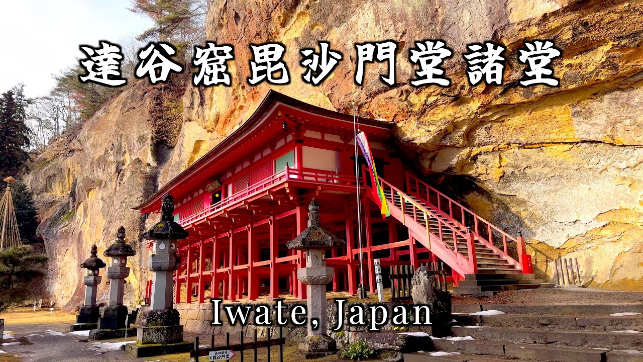 達谷窟毘沙門堂 : 歴史と伝説の岩窟寺院(岩手県)