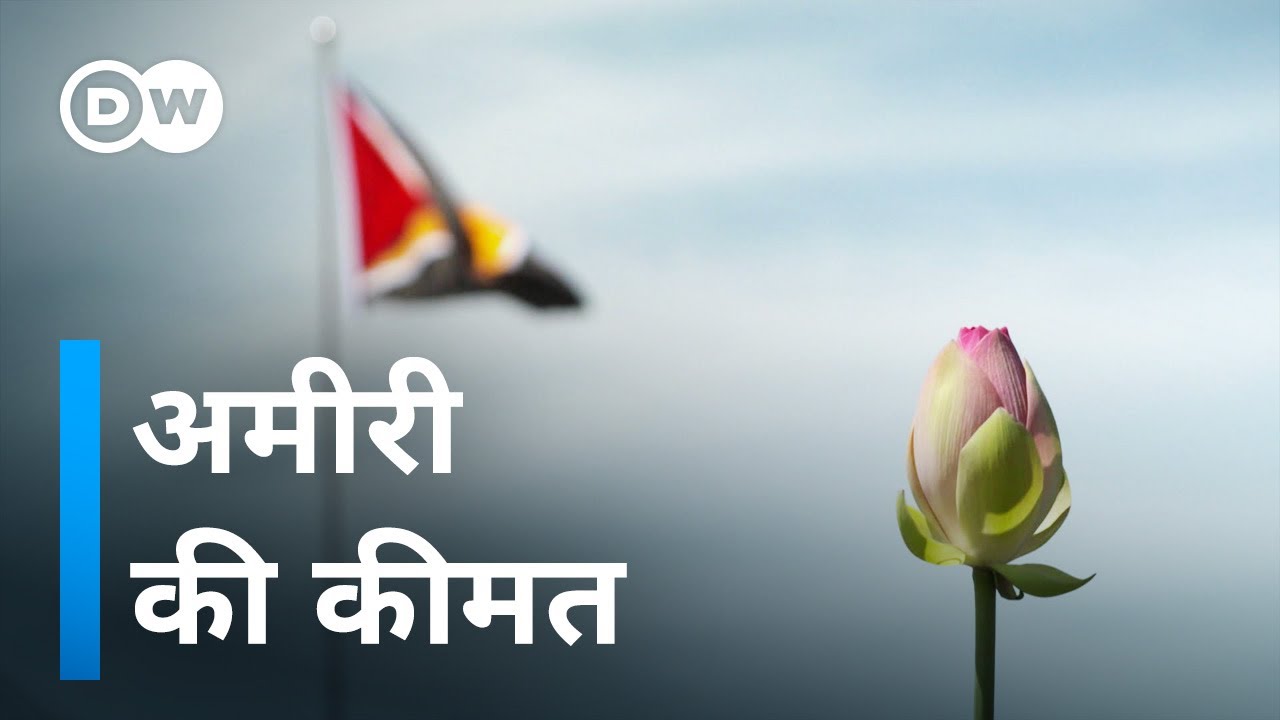 अमीर होने से डर रहा है एक गरीब देश [Guyana oil boom: dream or nightmare?]