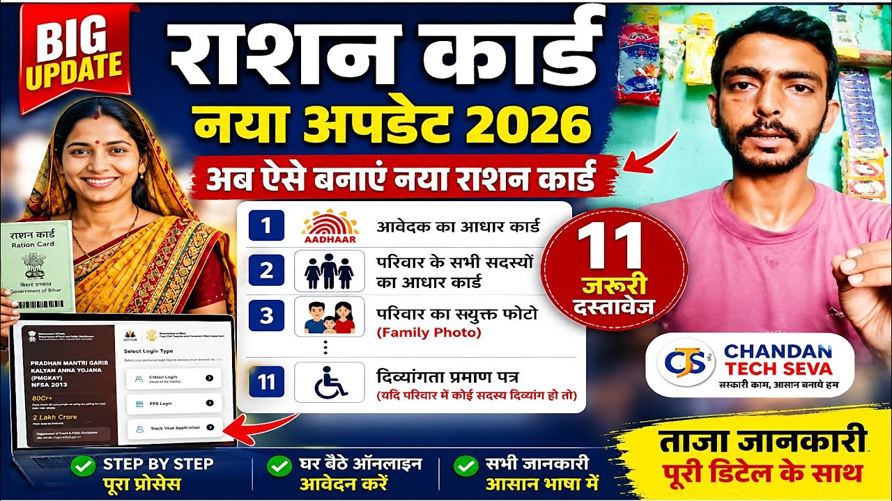 Bihar Ration Card New Update 2026 🚨 नया राशन कार्ड बनवाने से पहले ये Documents जरूर देखें! 