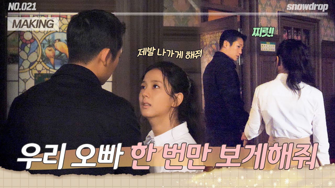 [sub｜메이킹] 영로(지수) 방으로 밀어넣으면서도 그 눈빛... 수호(정해인)야 그거 사랑이잖아...❤  | ep.21 설강화 Snowdrop