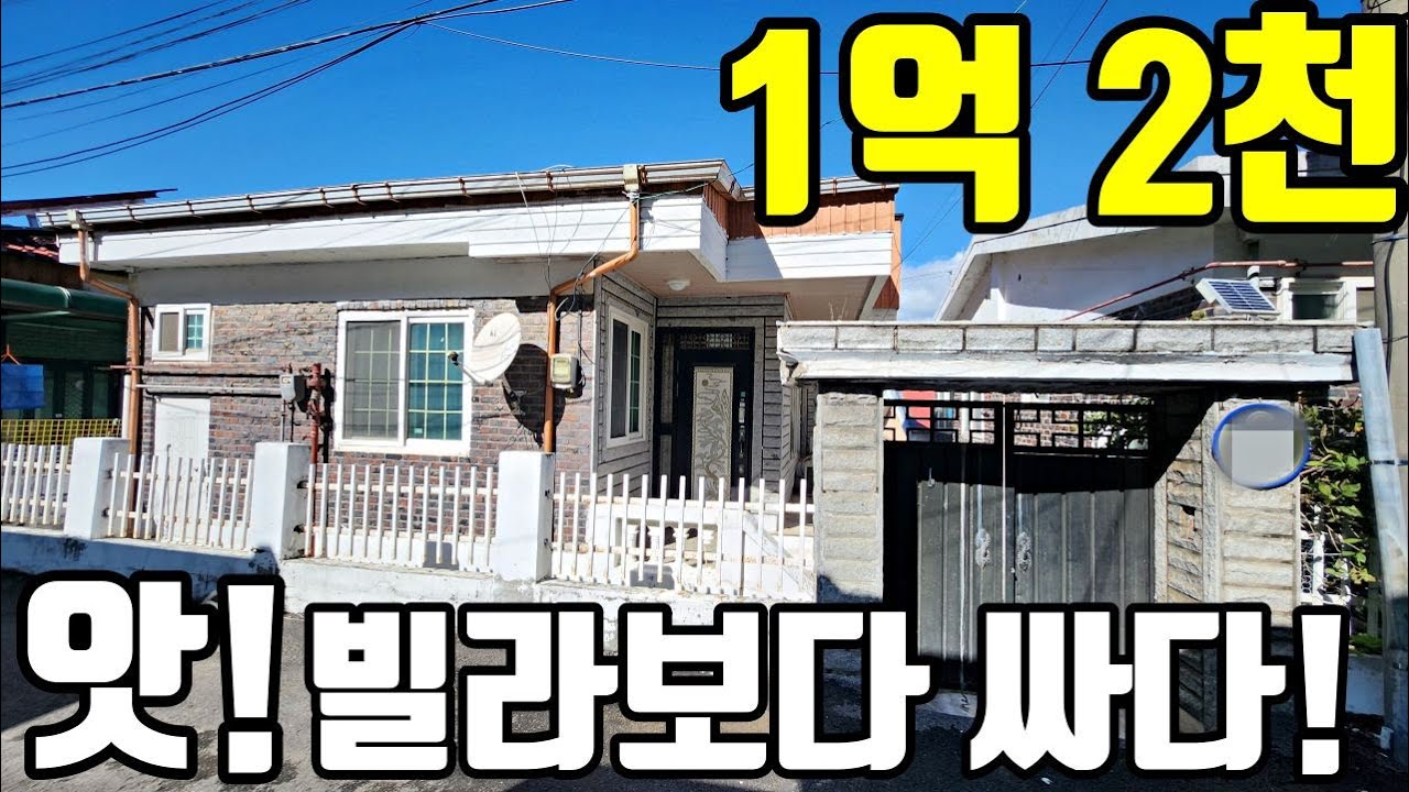 (32) 강화도 전원주택 매매, 빌라보다 저렴한 단독주택  #강화도부동산 #강화도전원주택