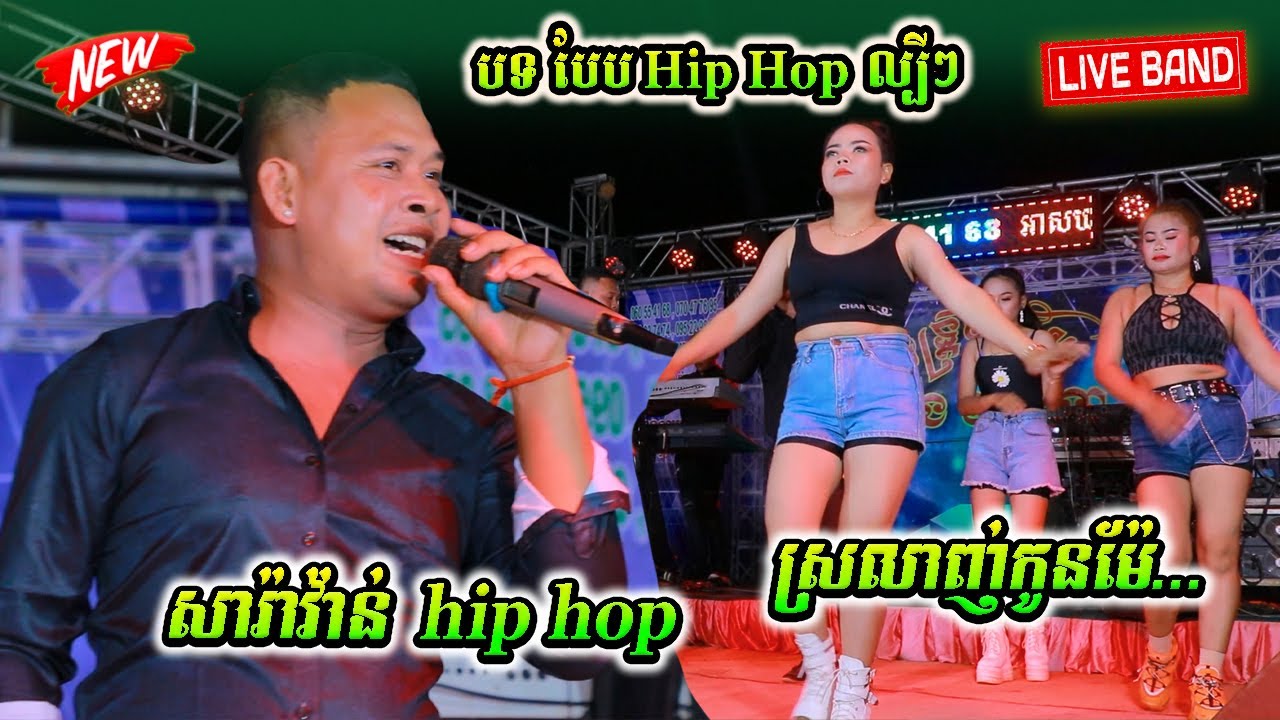 សារ៉ាវ៉ាន់ hip hop - ស្រលាញ់កូនម៉ែ បទបែប Hip Hop ល្បីៗ Khmer rap song