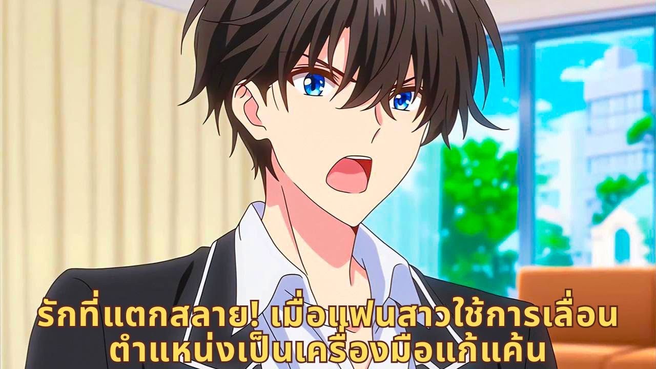 รักที่แตกสลาย! เมื่อแฟนสาวใช้การเลื่อนตำแหน่งเป็นเครื่องมือแก้แค้น