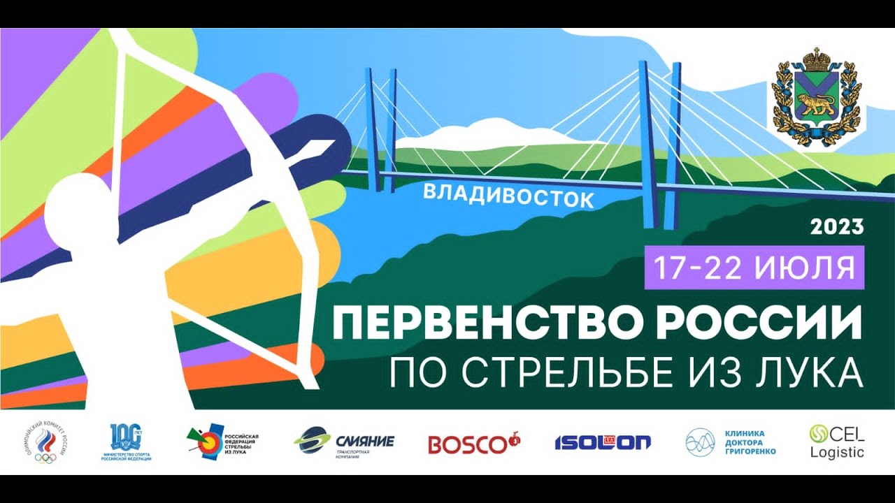 Первенство России по стрельбе из лука Владивосток 2023