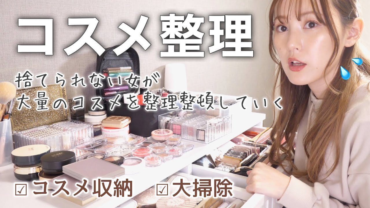 【コスメ整理】大量の大好きなコスメを仕分けて行く！【コスメ収納】【ドレッサー】【断捨離】
