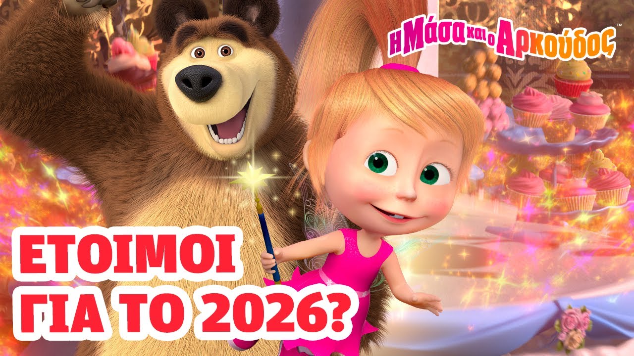Μάσα και ο Αρκούδος 🤩🎉🎅🏻 Έτοιμοι για το 2026? 📺 Kινούμενα σχέδια για παιδιά 🎬