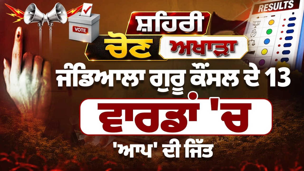Nagar Nigam Election Result LIVE 🛑 | ਜੰਡਿਆਲਾ ਗੁਰੂ ਕੌਂਸਲ ਦੇ 13 ਵਾਰਡਾਂ 'ਚ 'ਆਪ' ਦੀ ਜਿੱਤ | Voting Result