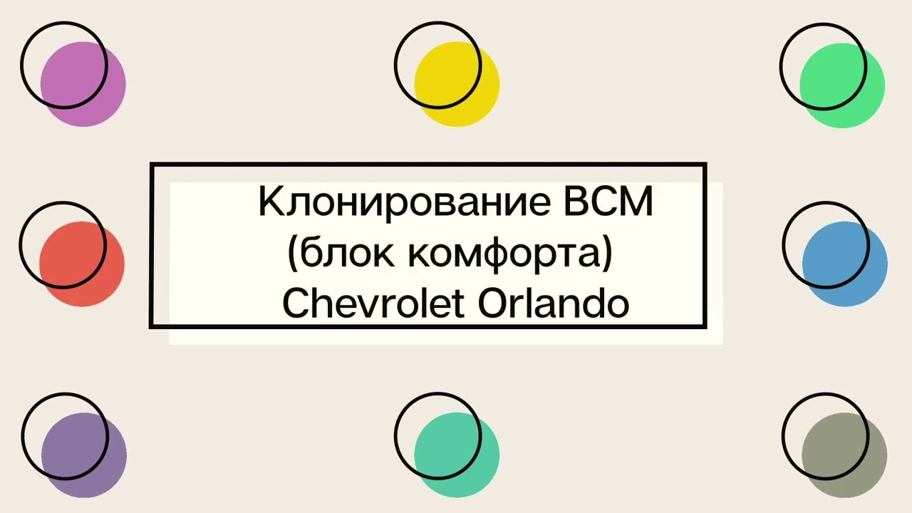 Клонирование блока комфорта BCM Chevrolet Orlando