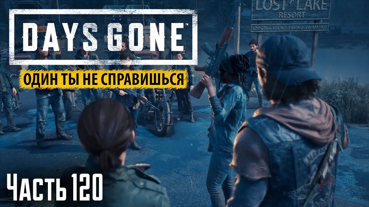 Прохождение Days Gone: Один ты не справишься - Часть 120