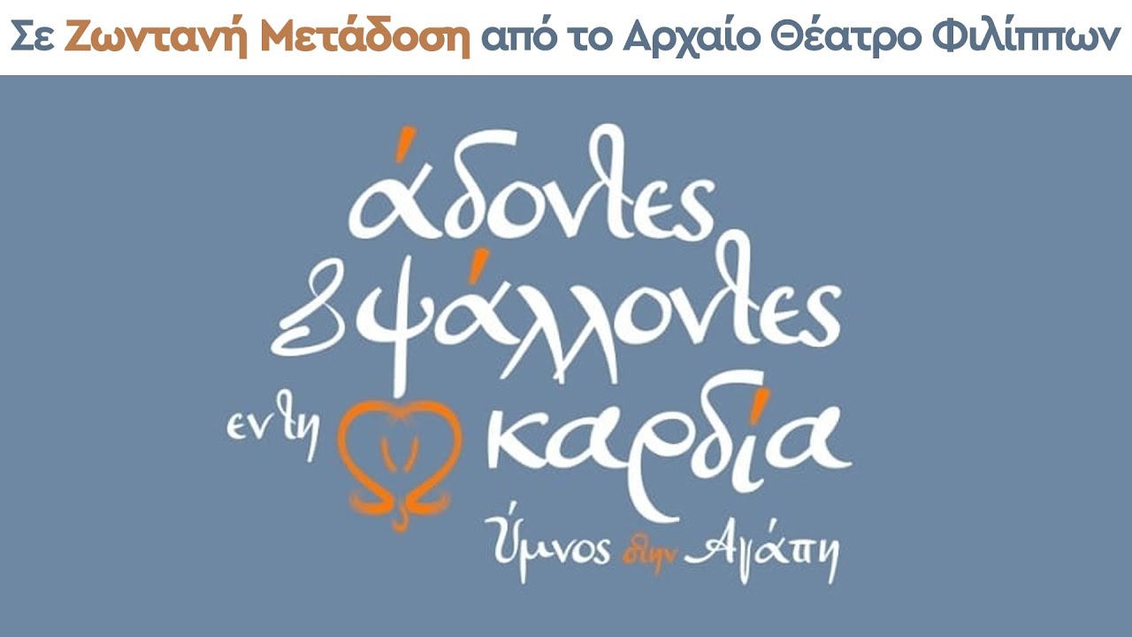 Μεγάλη Συναυλία - Άδοντες & Ψάλλοντες Εν Τη Καρδία 2023 | LiveStreaming