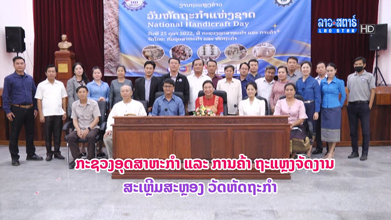 ກະຊວງອຸດສາຫະກໍາ ແລະ ການຄ້າ ຖະແຫຼງຈັດງານສະເຫຼີມສະຫຼອງວັດຫັດຖະກໍາ |  ເມືອງລາວວັນນີ້ | 2022-10-26