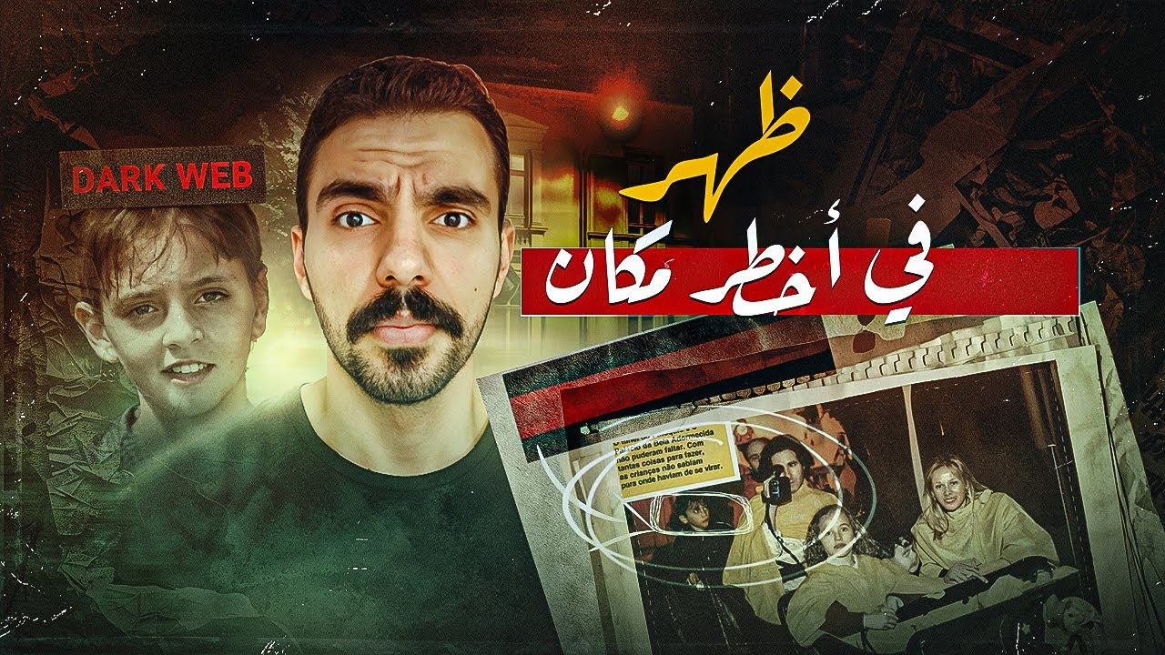 اختفى وهو بيلعب وبعد 3 سنين ظهر في الدارك ويب