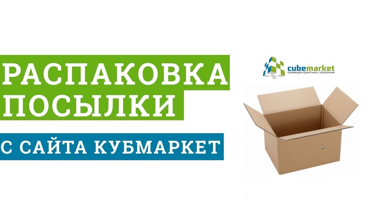 ОБЗОР/РАСПАКОВКА С САЙТА CUBEMARKET