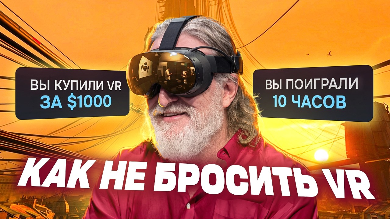ЖИВ ЛИ VR ГЕЙМИНГ В 2026 ГОДУ?