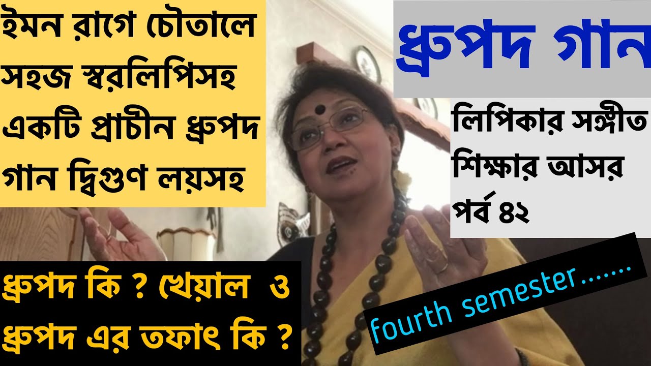 একটি প্রাচীন ধ্রুপদ গান সহজ স্বরলিপিসহ / লিপিকার সঙ্গীতশিক্ষার আসর পর্ব ৪২ [FOURTH SEMESTER]