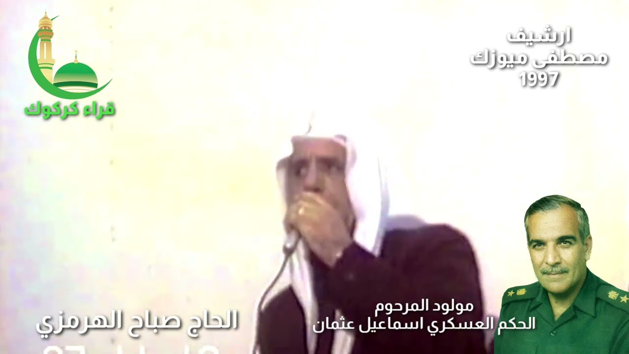 الحاج صباح الرمزي - 1997 مولود الحكم العسكري اسماعيل عثمان •3