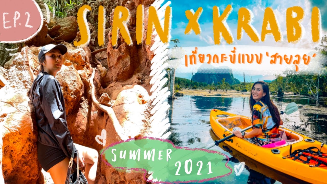 SIRIN IS TRIPPIN' x KRABI EP.2 : เที่ยวกระบี่แบบสายลุย ชมธรรมชาติเหมือนหลุดเข้าไปในหนังJURASSIC PARK