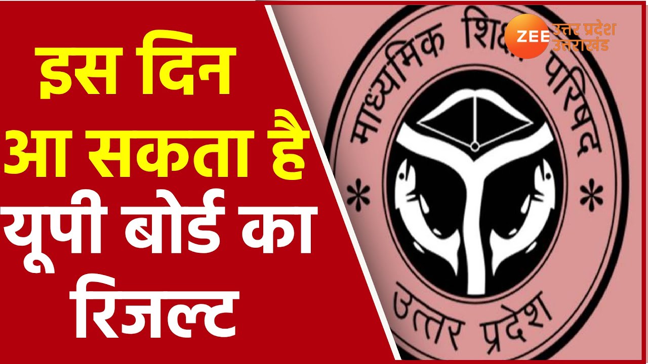 UP Board Result 2021 : July तक आ सकता है यूपी बोर्ड का रिजल्ट। Today News। Latest। Update।10th। 12th
