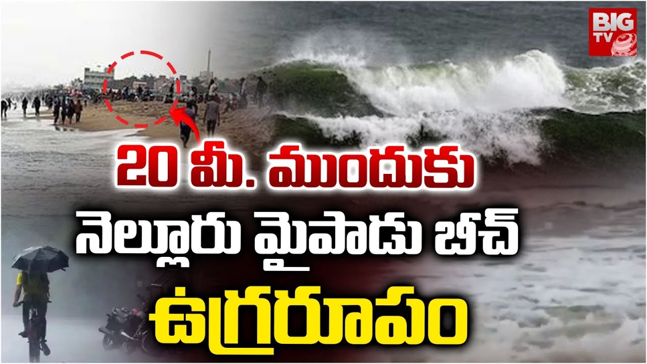 నెల్లూరు మైపాడు బీచ్ ఉగ్రరూపం | Nellore Cyclone Updates | Maipadu Beach | BIG TV