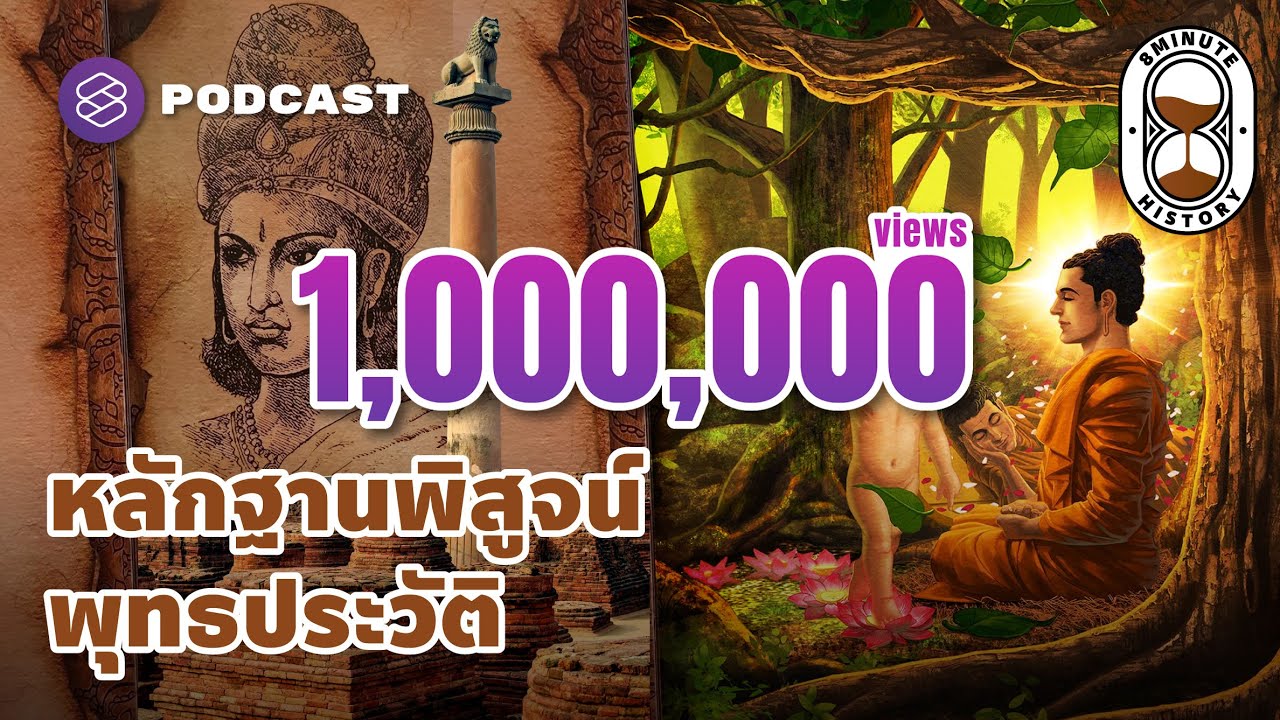 เสาอโศกมหาราช หลักฐานทางโบราณคดีพิสูจน์พุทธประวัติ | 8 Minute History EP.119