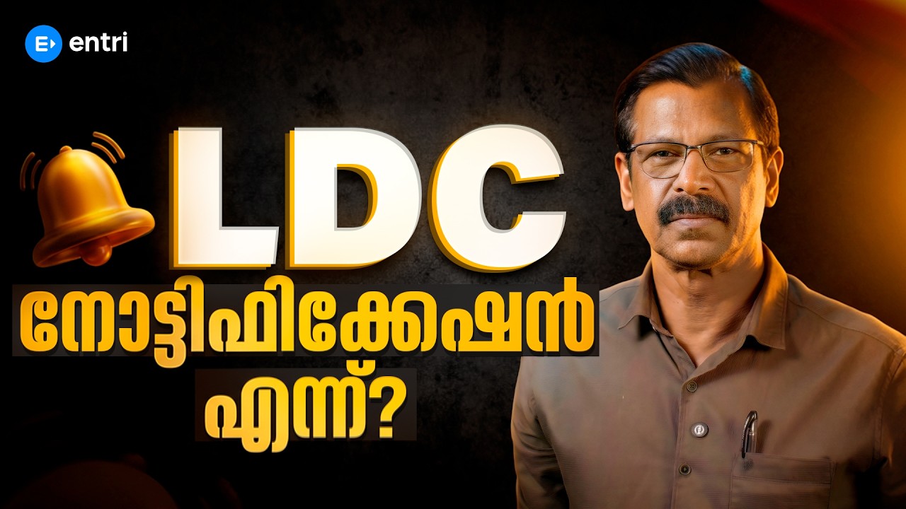 LDC നോട്ടിഫിക്കേഷൻ എന്ന്? | ANILKUMAR SIR | ENTRI