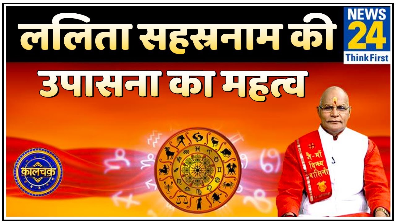 Kaalchakra: पंडित सुरेश पांडेय जी से जानिए नवरात्र में ललिता सहस्रनाम की उपासना का महत्व और लाभ