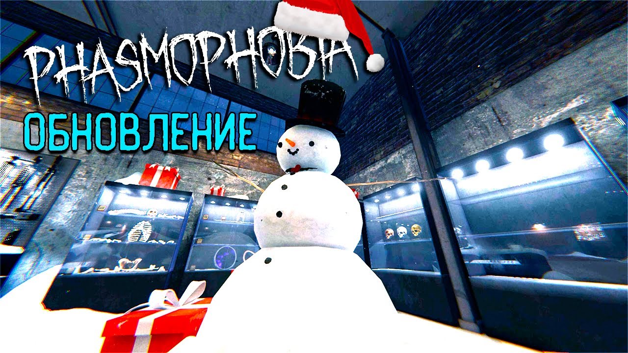 НОВЫЙ ГОД В ФАЗМОФОБИЯ | PHASMOPHOBIA ОБНОВЛЕНИЕ Amore
