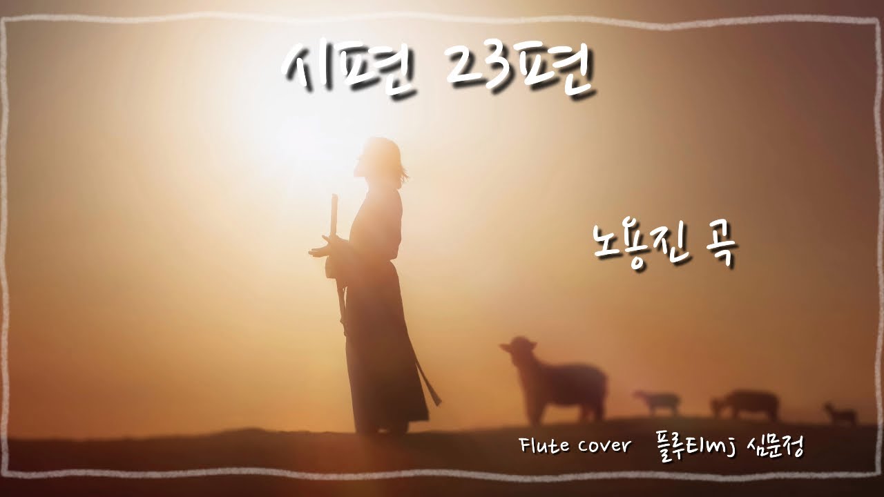 시편23편(노용진)#플루트커버#플루트찬양