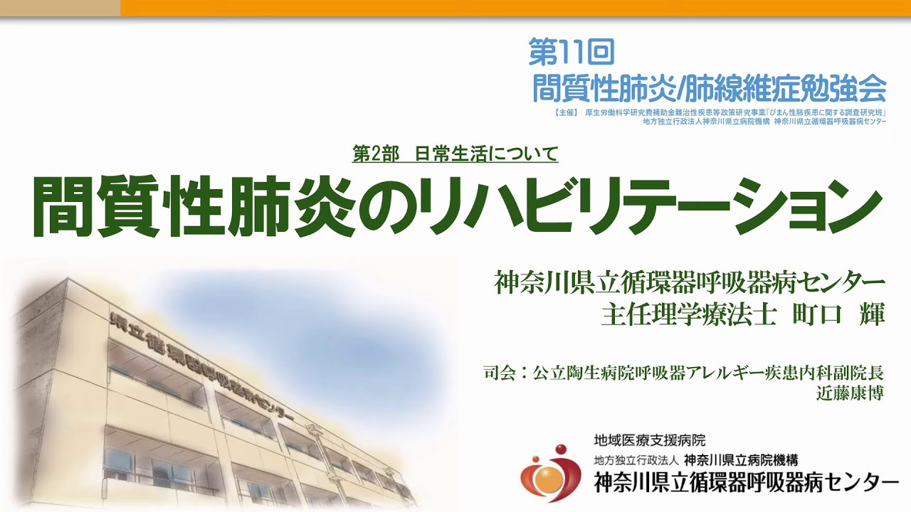 第11回 間質性肺炎／肺線維症勉強会（第33回 公開医療講座）＃6　第2部「間質性肺炎のリハビリテーション」主任理学療法士　町口 輝