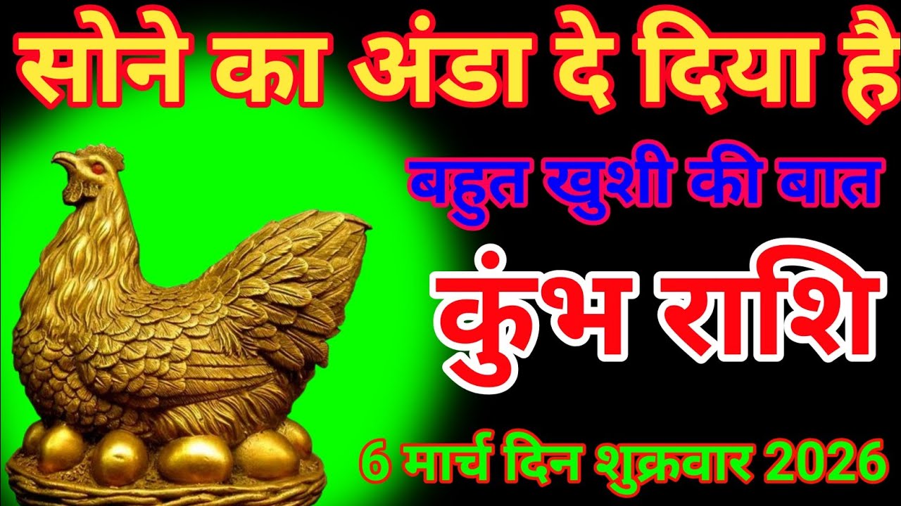 दुश्मन का आंख खुल चुका है कुंभ राशि वालों के लिए है 6 मार्च 2026 Kumbh rashifal Kumbh 6 Rashi 2026