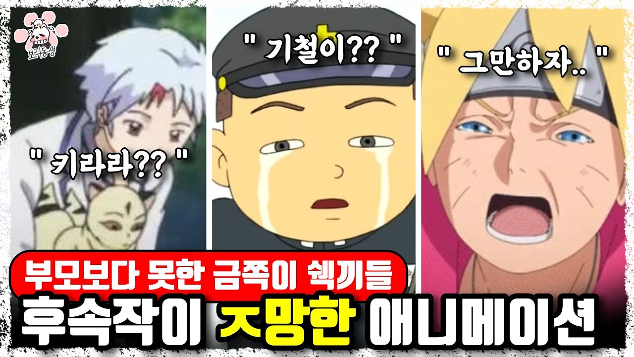 한숨만 나오는 퀄리티때문에 후속작이 ㅈ망한 애니메이션에 대해 『씨불여 봤습니다』[보리동생]