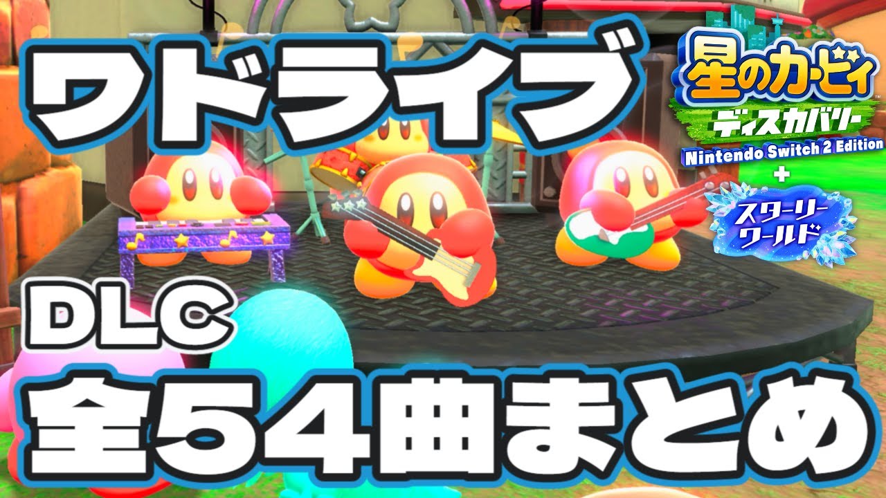 【作業用BGM】町かどワドライブ 全54曲DLCメドレー 【星のカービィ ディスカバリー スターリーワールド】【星のカービィ】