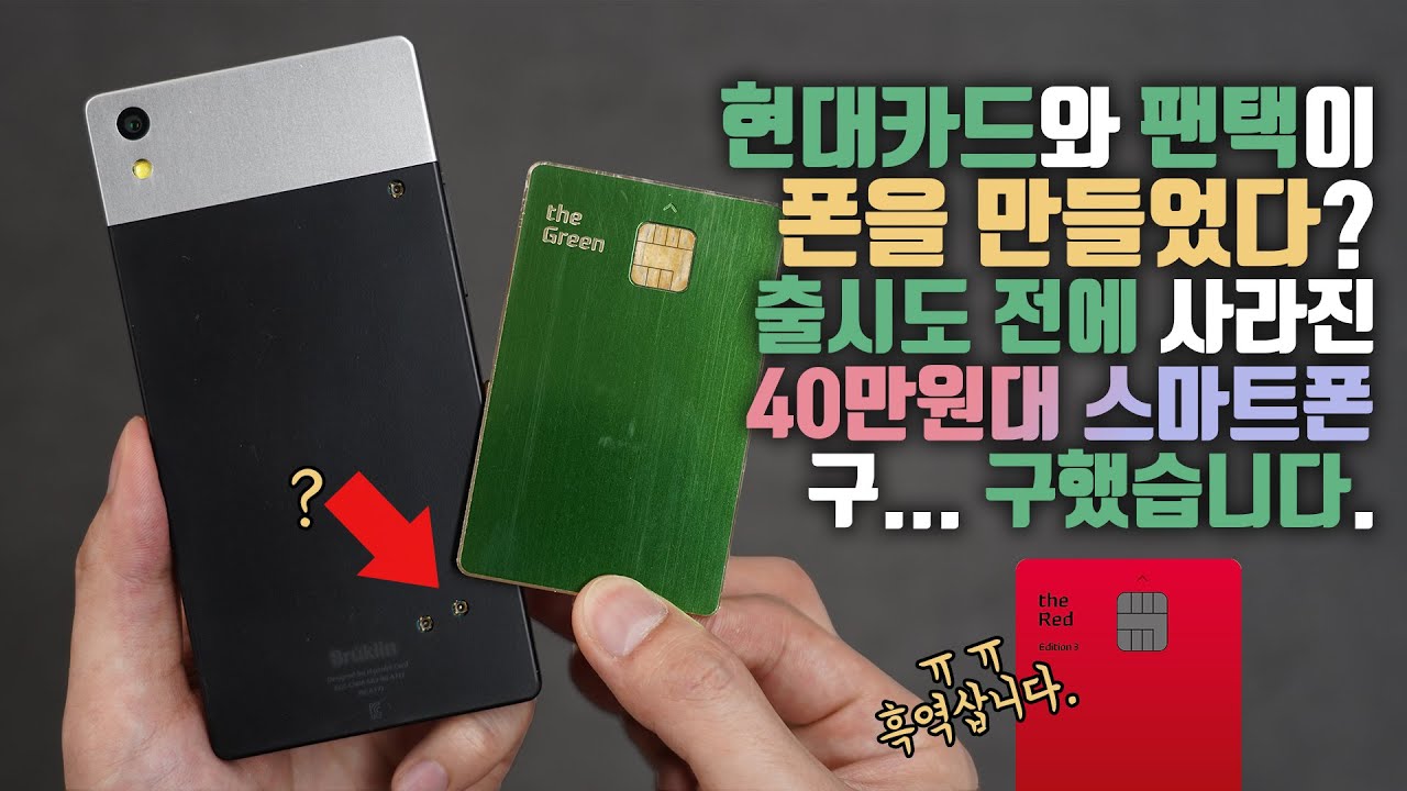 출시하기도 전에 망한 스마트폰? 전설의 현대카드 x 팬택 콜라보 스마트폰을 구해왔습니다.