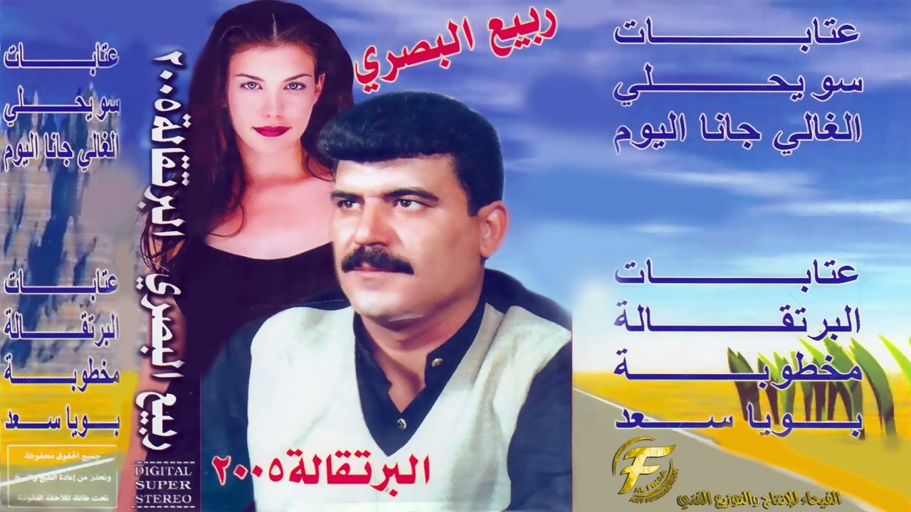 الفنان ربيع البصري | البوم البرتقالة 2005 | Rabia Al Basrey | Al Burtoqala 2005