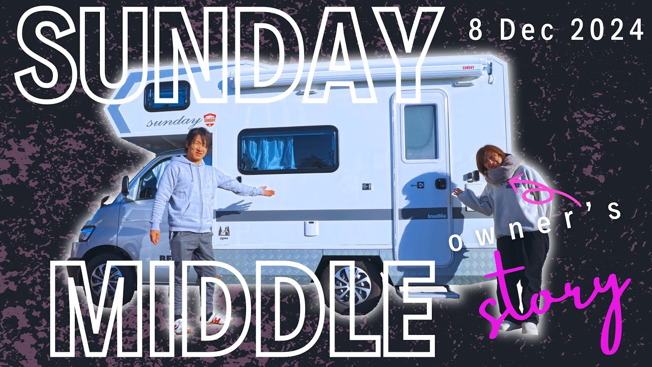 【キャンピングカー紹介】HAPPY1からSUNDAY MIDDLEに乗り換えたオーナーの本音トーク❗️