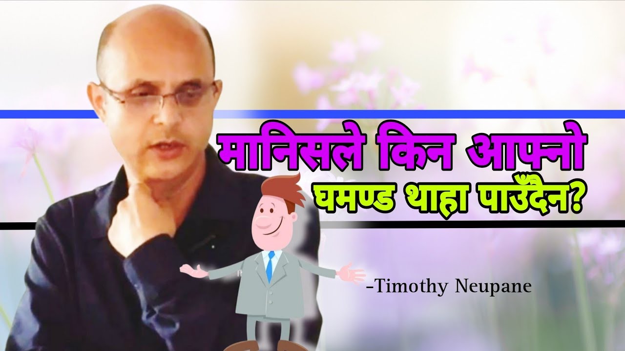 आफुमा भएको घमन्ड थाहा नहुनुको कारण यस्तो छ||New Message by Timothy Neupane-2025#shorts||The Hebron H