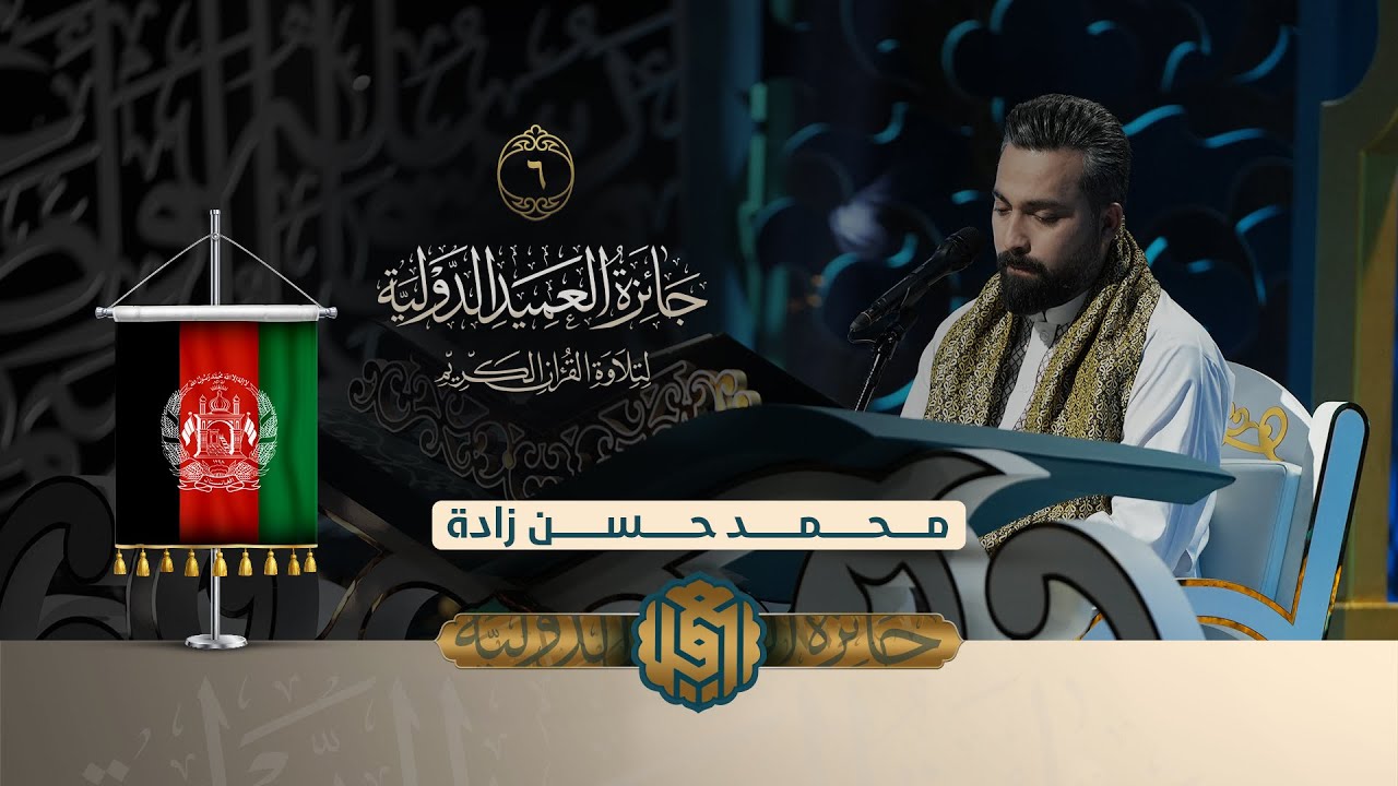 تلاوة القارئ محمد حسن زادة من افغانستان | النسخة الثانية | المرحلة الاولى