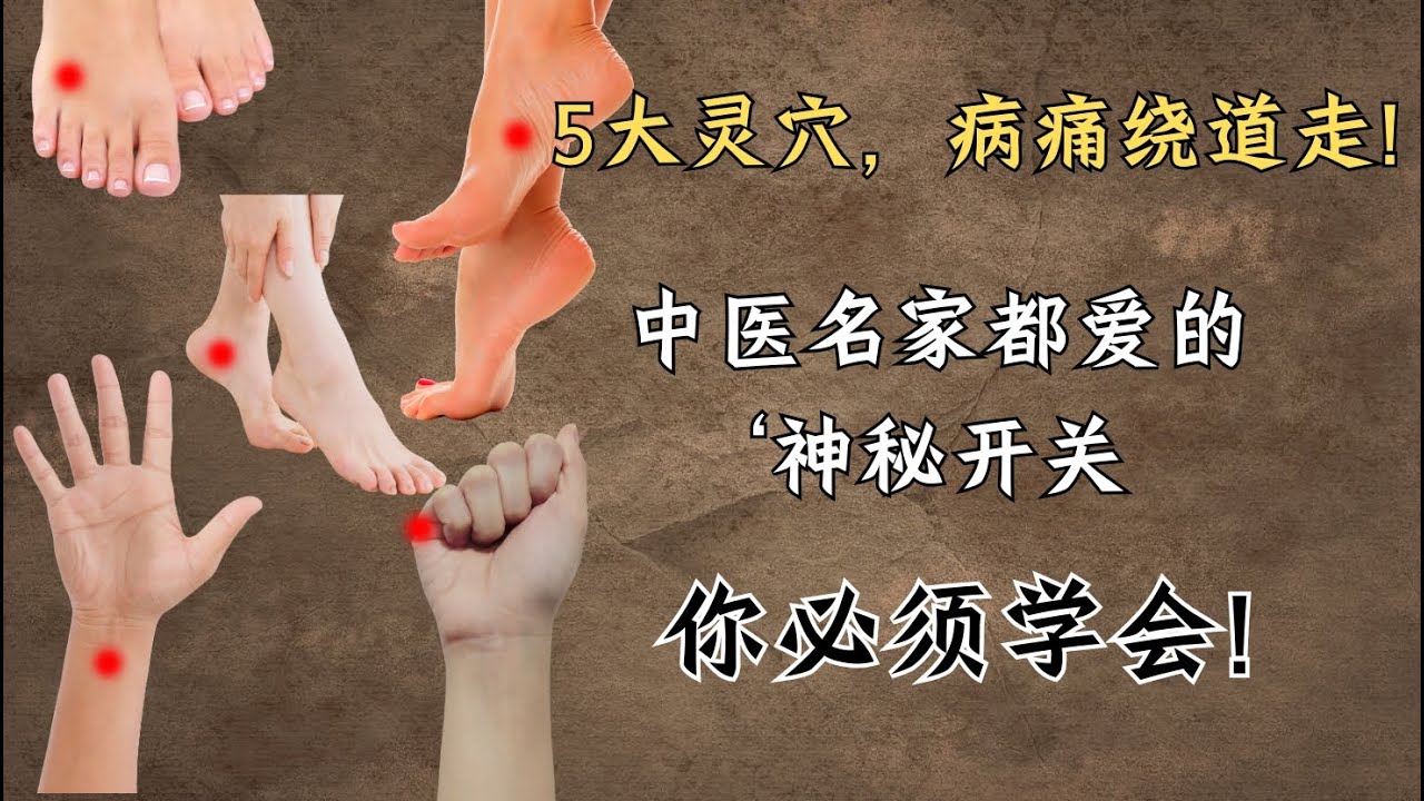 5大灵穴，病痛绕道走！中医名家都爱的‘神秘开关’，你还不学？| 足临泣｜公孙｜内关｜后溪｜申脉！｜中医养生｜身体调理｜气血疏通｜经络养生｜针灸理疗｜【中医针灸理疗师Jimmy】