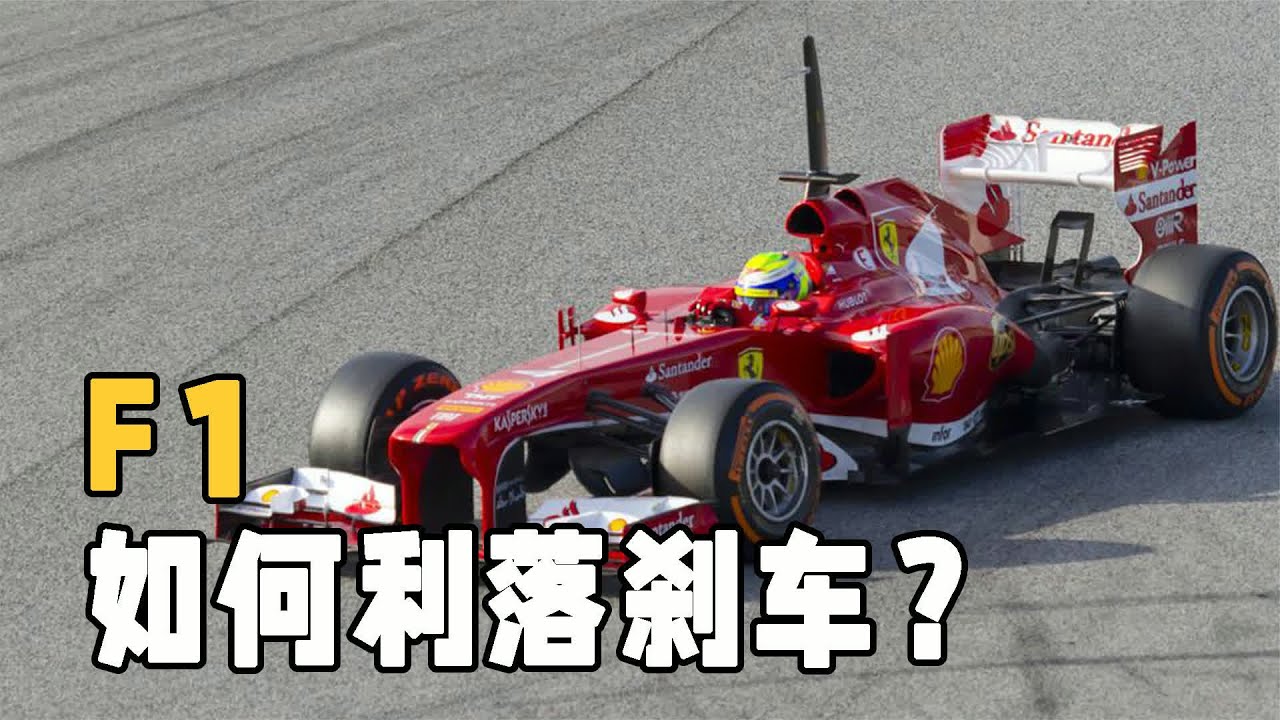 為什么F1車輪能在4秒內從360km/h停下？讓我們看看F1剎車系統的厲害之處！ #交通科技 #飞机科普 #高铁知识 #军事科技 #工程奇迹