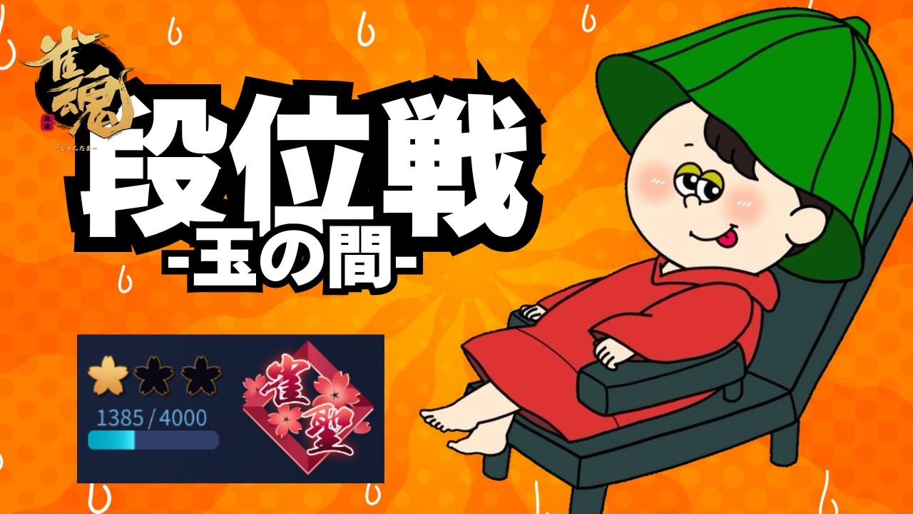 【#雀魂 】綺麗な麻雀【雀聖1 1385～】