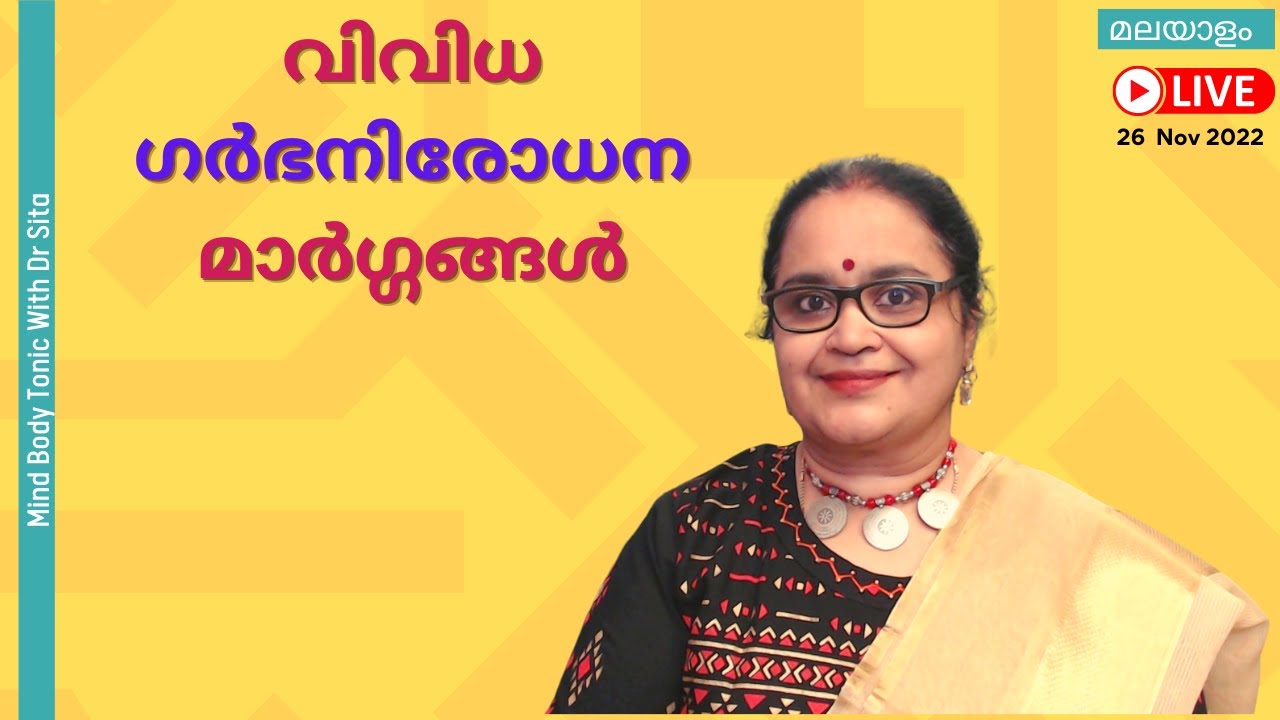 വിവിധ ഗർഭനിരോധന മാർഗ്ഗങ്ങൾ  | Dr Sita | മലയാളം