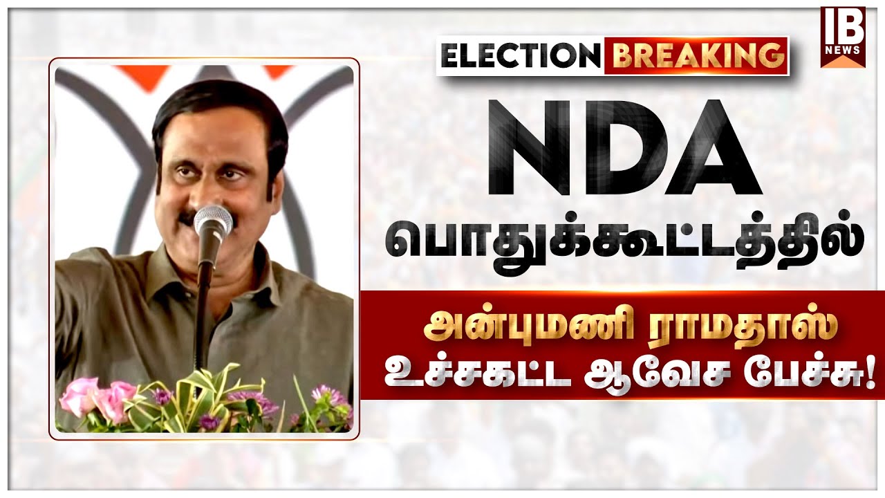 NDA பொதுக்கூட்டத்தில் திமுகவை வெளுத்து வாங்கிய அன்புமணி.. | Anbumani Ramadoss | PMK | BJP | PMModi