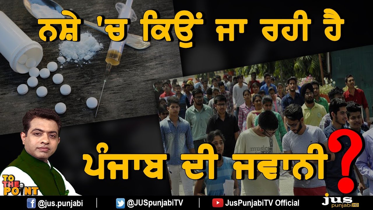Why Punjab Youth Falling in grip of Drug Abuse ? || To The Point || KP Singh || Jus Punjabi