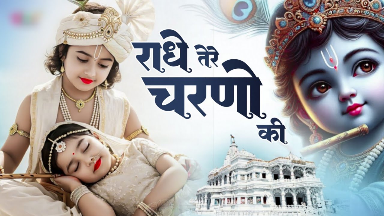 राधे तेरे चरणों की धूल जो मिल जाए | Radhe Tere Charno Ki | New Radha Krishna New Bhajan 2025