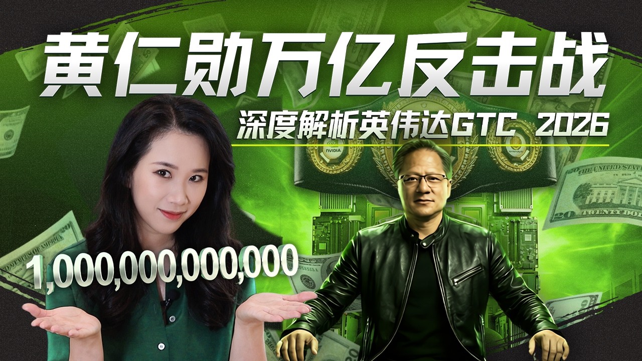 深度解析2026 GTC：英伟达万亿订单背后的AI大爆发、Token经济学与失衡供应链