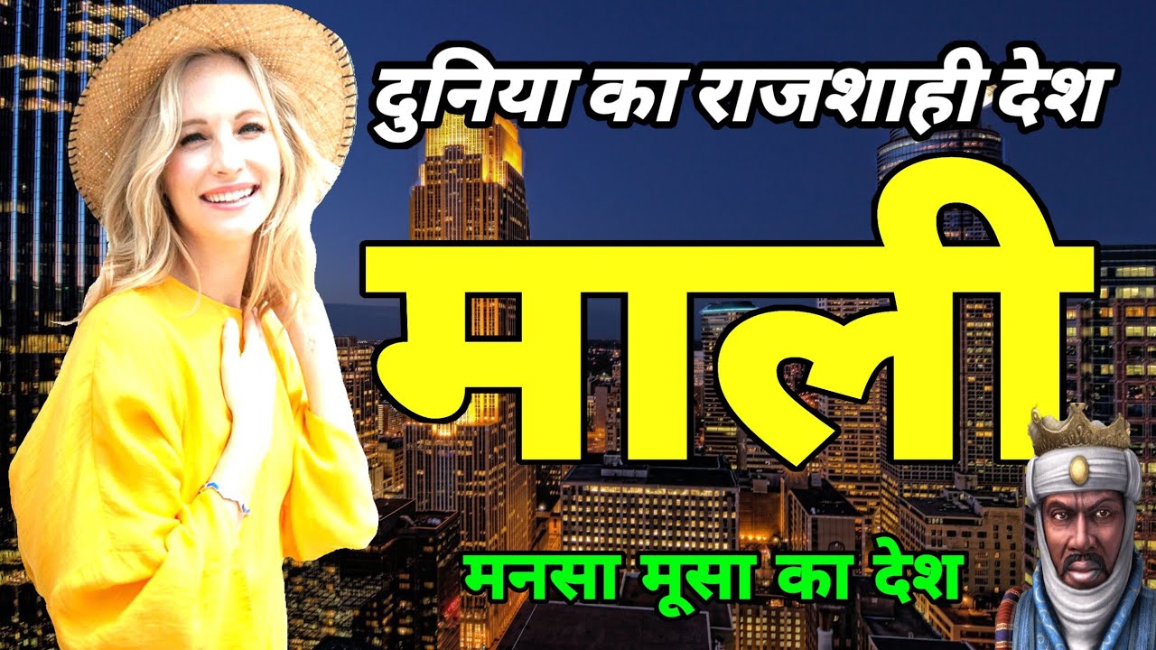 Mali Country in Hindi | Mali Desh | Mali Country Village Life | Mali Desh Ki Jankari | Mali Hindi