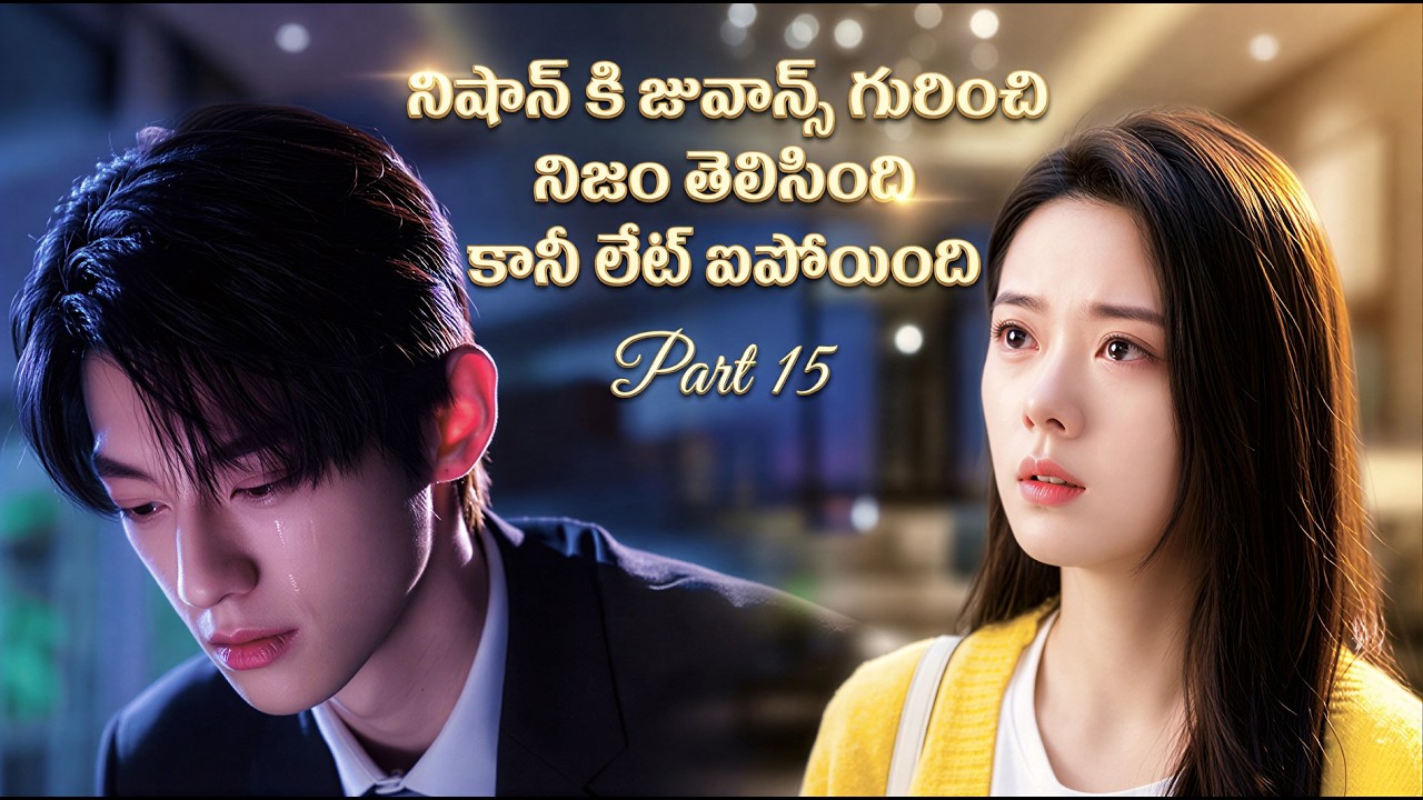 🥺Part-15 పాపం జువాన్ష్ నీ ఆఫీస్ లో ఎమోషనల్ టార్చెర్ చేస్తున్నారు | Chinese Drama Explained in Telugu
